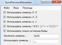 QuickPasswordGenerator - Произвольный пароль